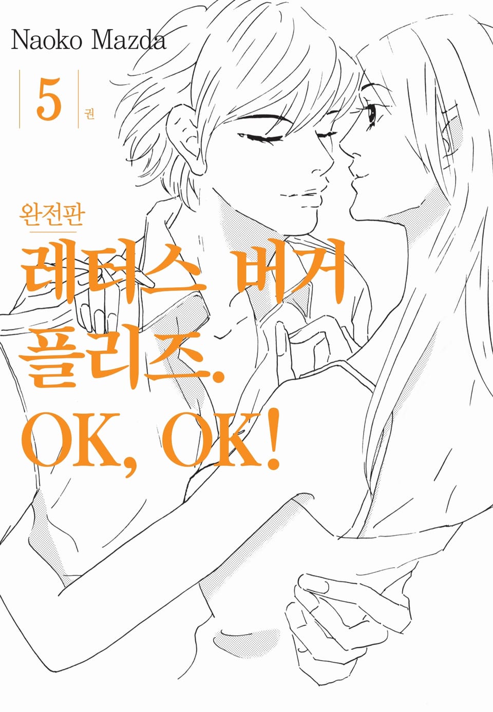 레터스 버거 플리즈. OK, OK! 완전판 5권