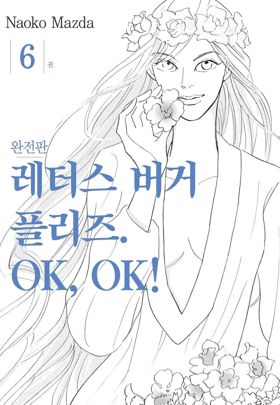 레터스 버거 플리즈. OK, OK! 완전판 6권 (완결)