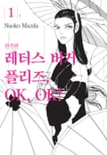 레터스 버거 플리즈. OK, OK! 완전판 1화