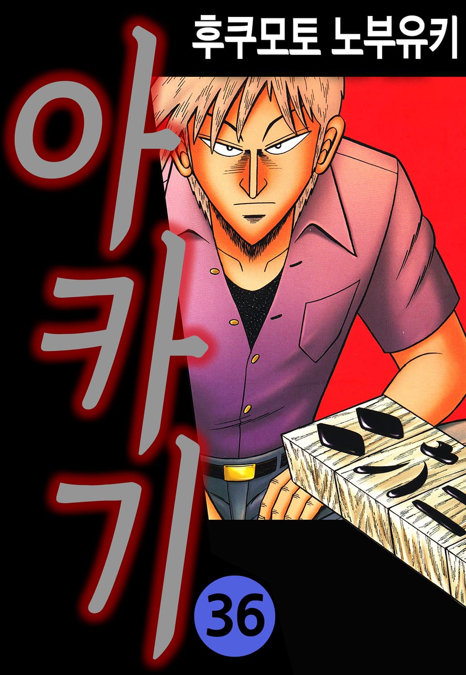 아카기 36권 (완결)