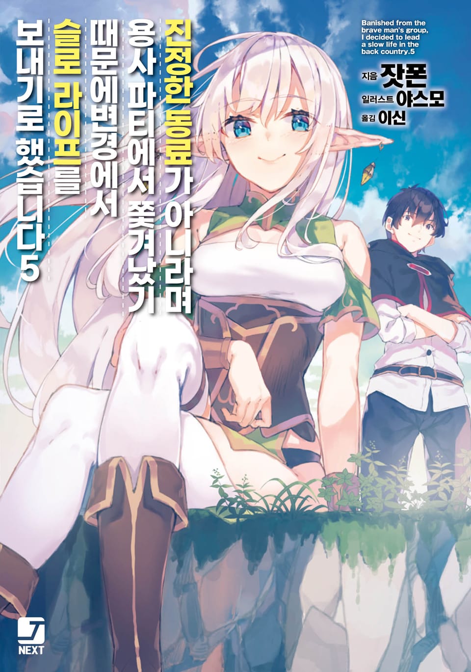 진정한 동료가 아니라며 용사 파티에서 쫓겨났기 때문에, 변경에서 슬로 라이프를 보내기로 했습니다 5권