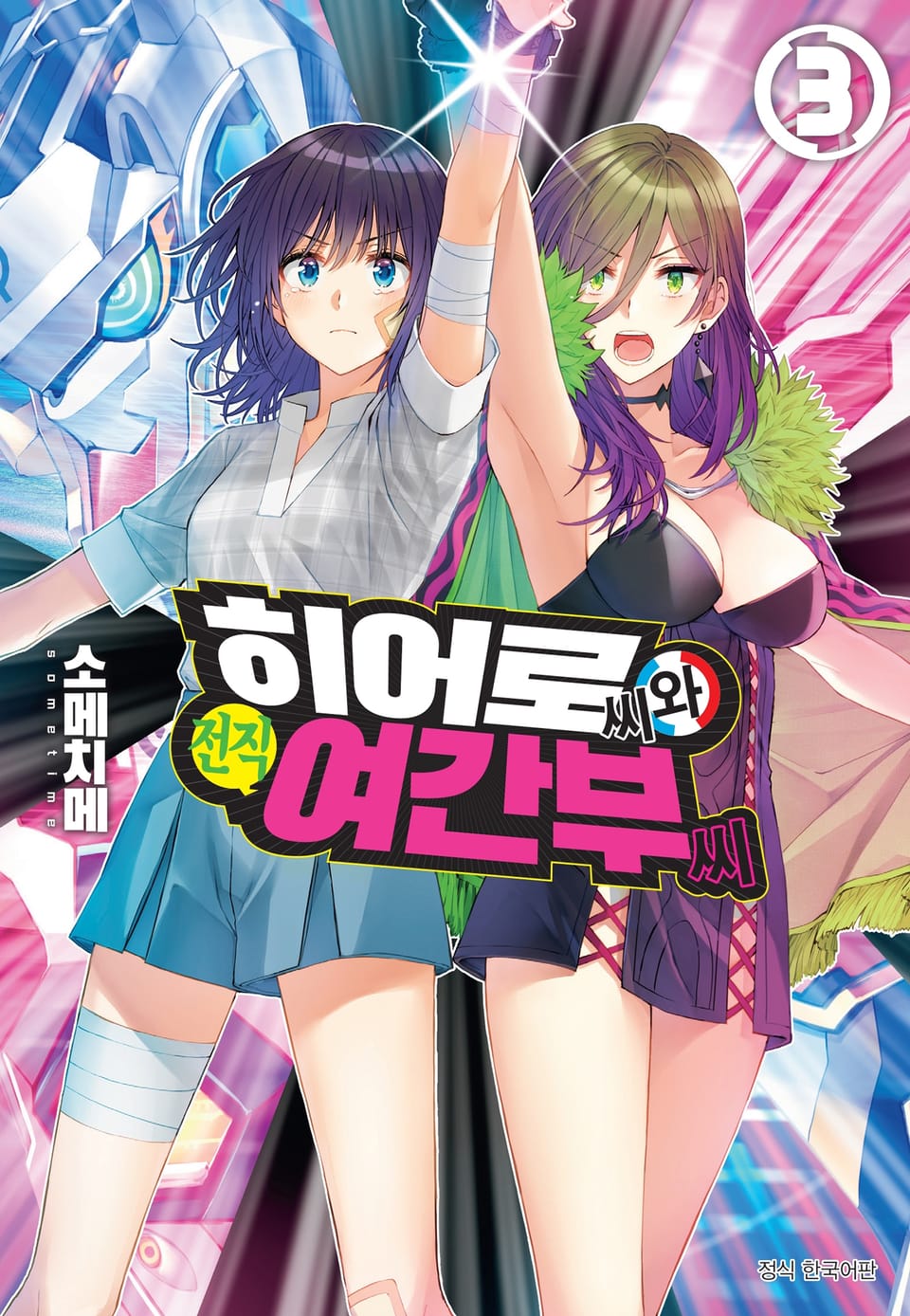 히어로 씨와 전직 여간부 씨 3권