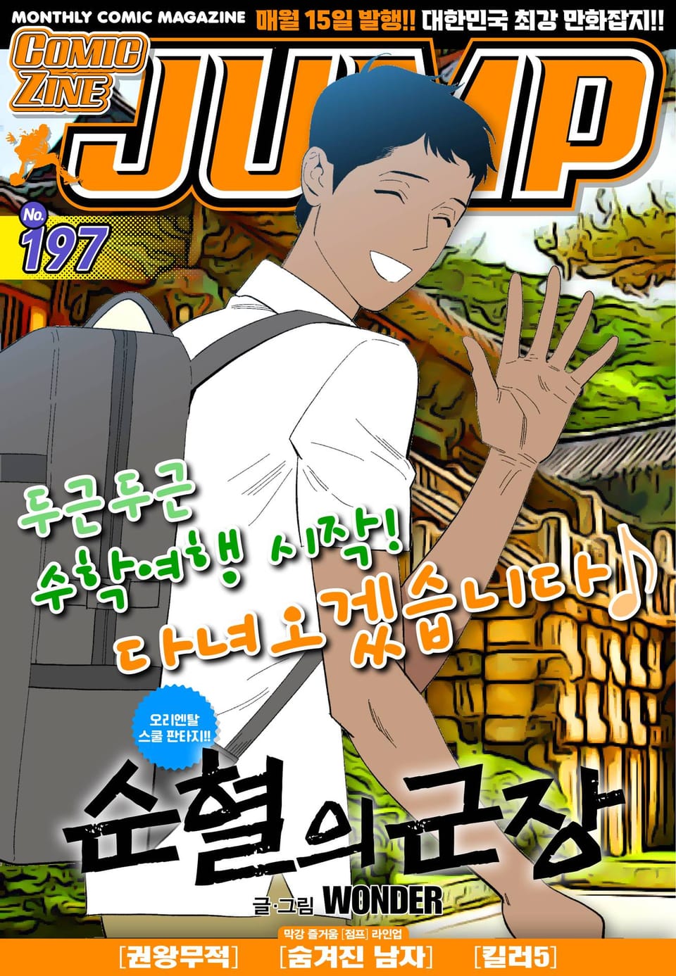 코믹진 점프 197호