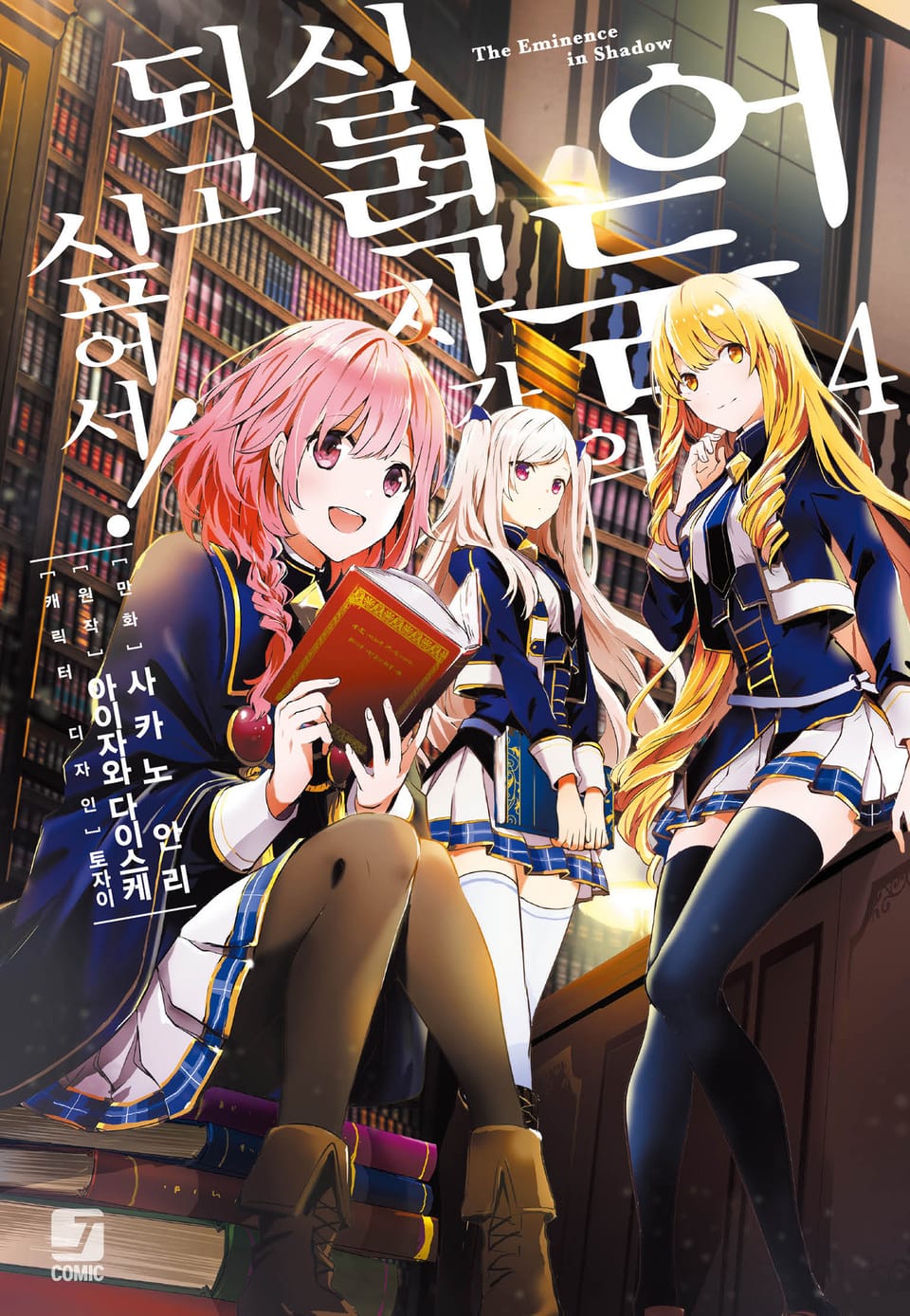 [코믹] 어둠의 실력자가 되고 싶어서! 4권