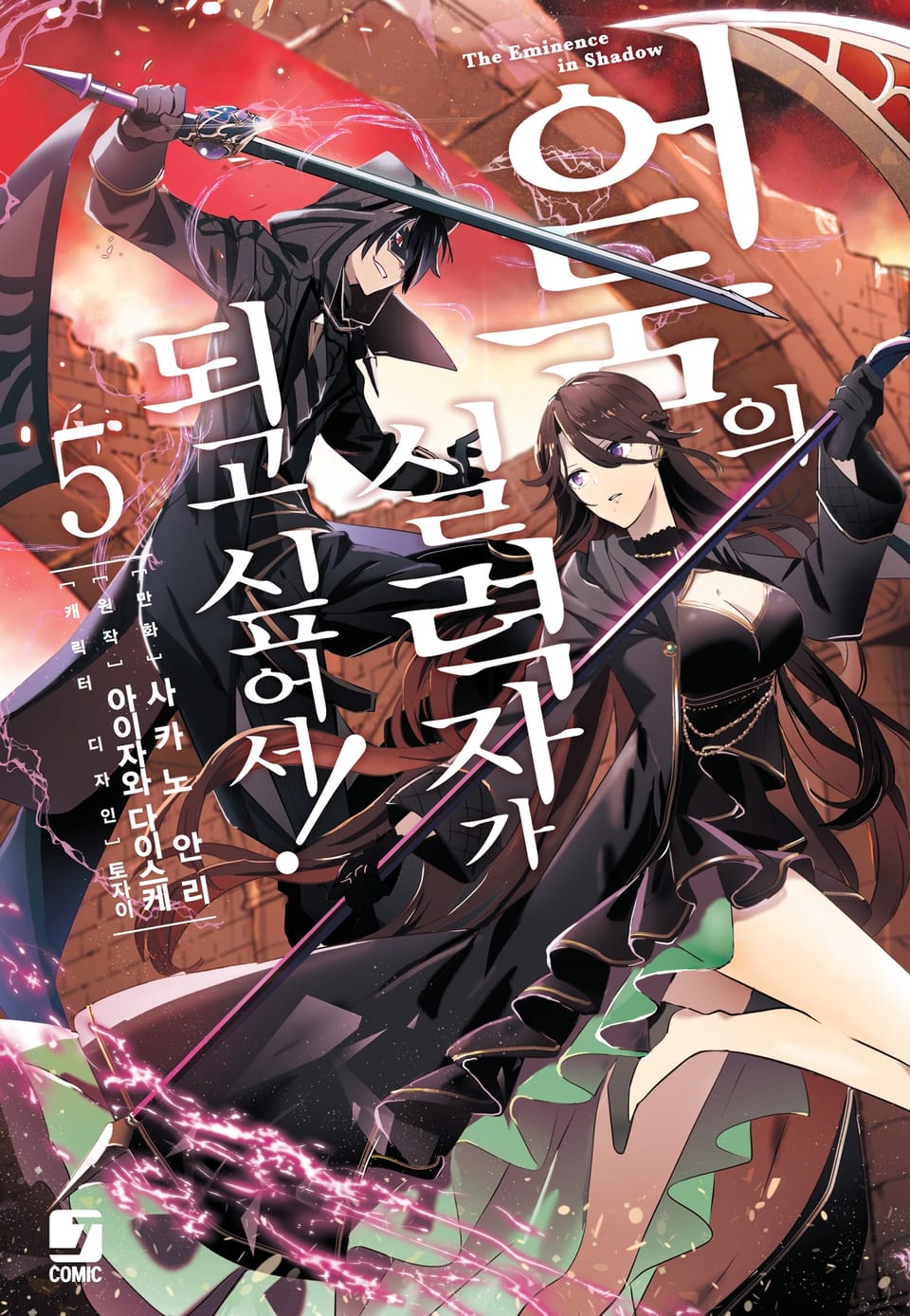 [코믹] 어둠의 실력자가 되고 싶어서! 5권
