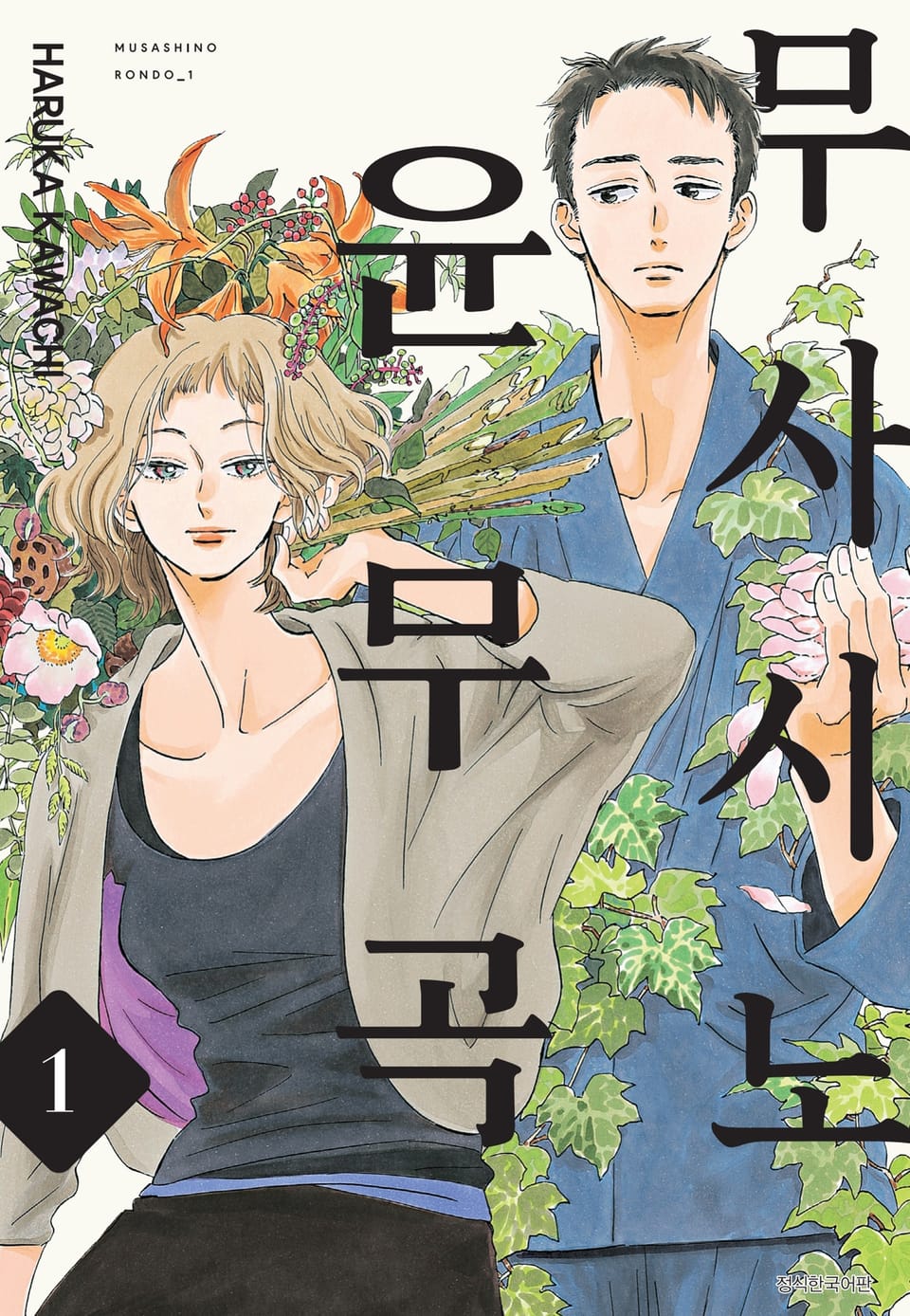 무사시노 윤무곡 1권