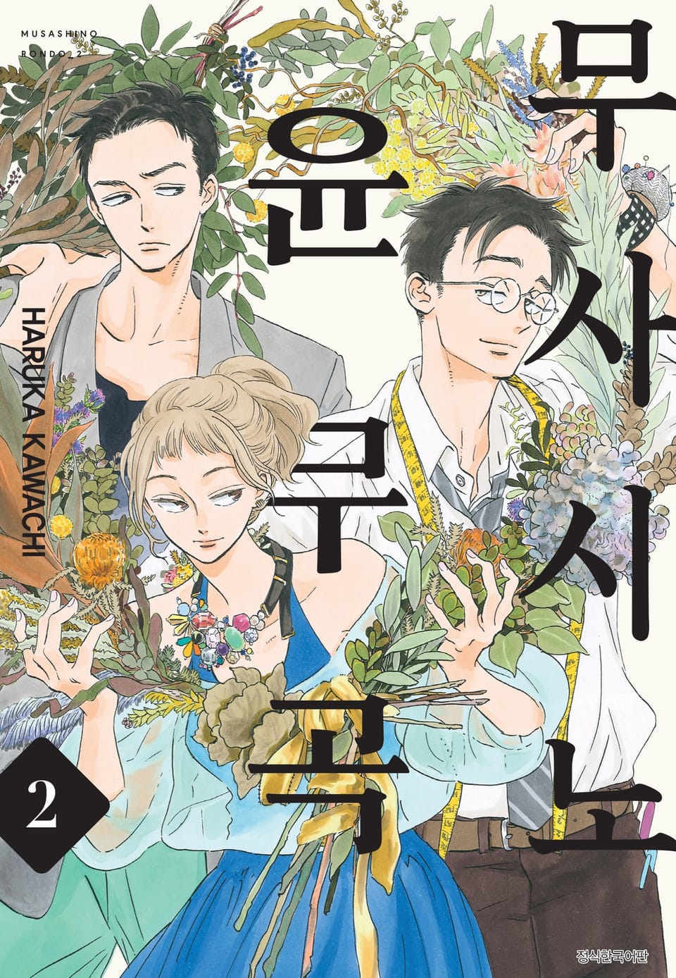 무사시노 윤무곡 2권