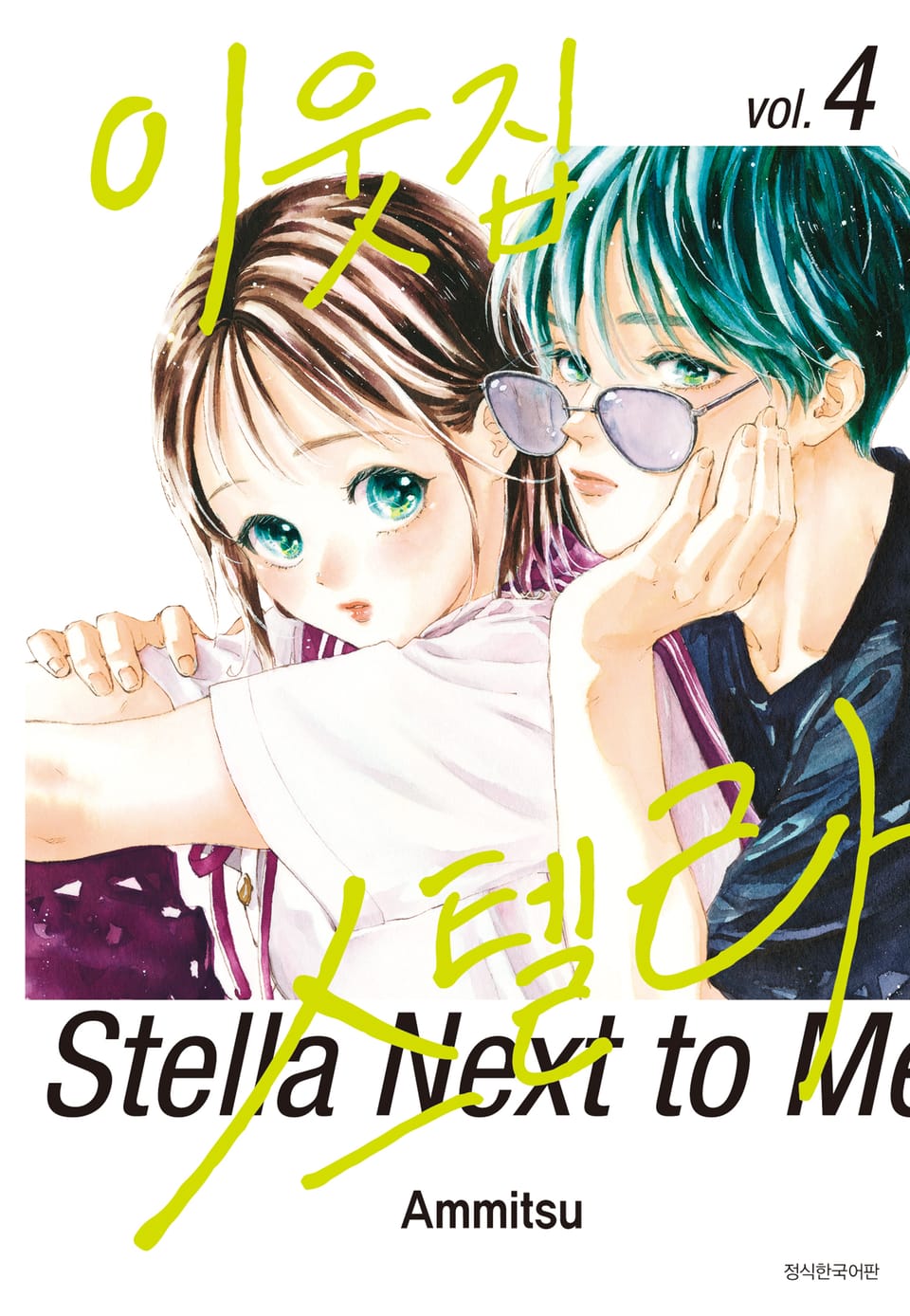 이웃집 스텔라 4권