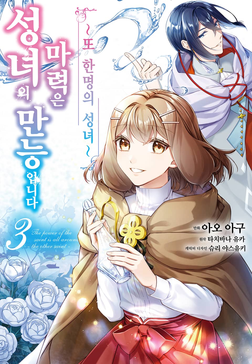 [코믹] 성녀의 마력은 만능입니다 ~또 한 명의 성녀~ 3권