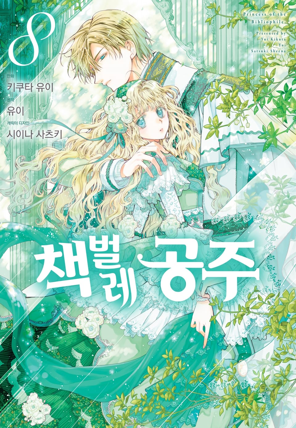 [코믹] 책벌레 공주 8권