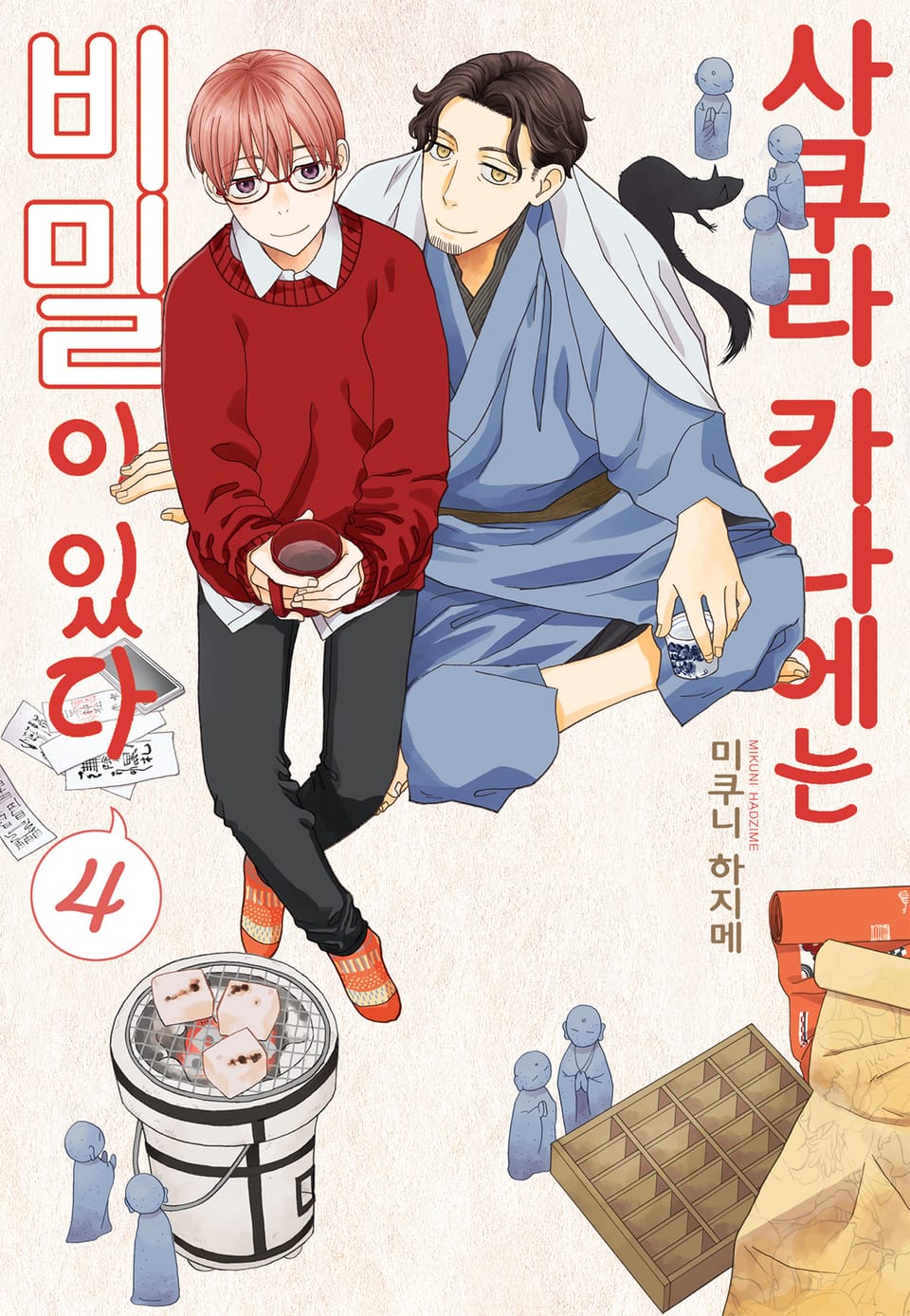 [BLovers] 사쿠라 카나에는 비밀이 있다 4권 (완결)