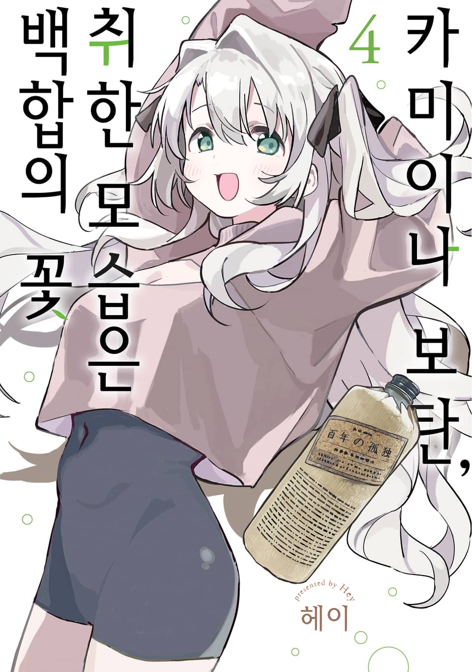 카미이나 보탄, 취한 모습은 백합의 꽃 4권