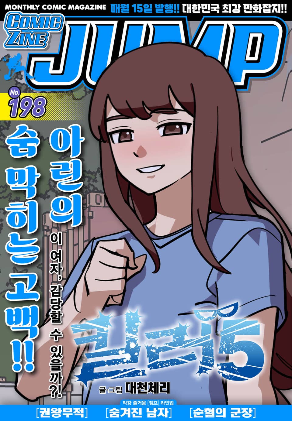 코믹진 점프 198호