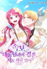 [속보] 대공님과의 결혼, 저도 지금 알아 표지 이미지