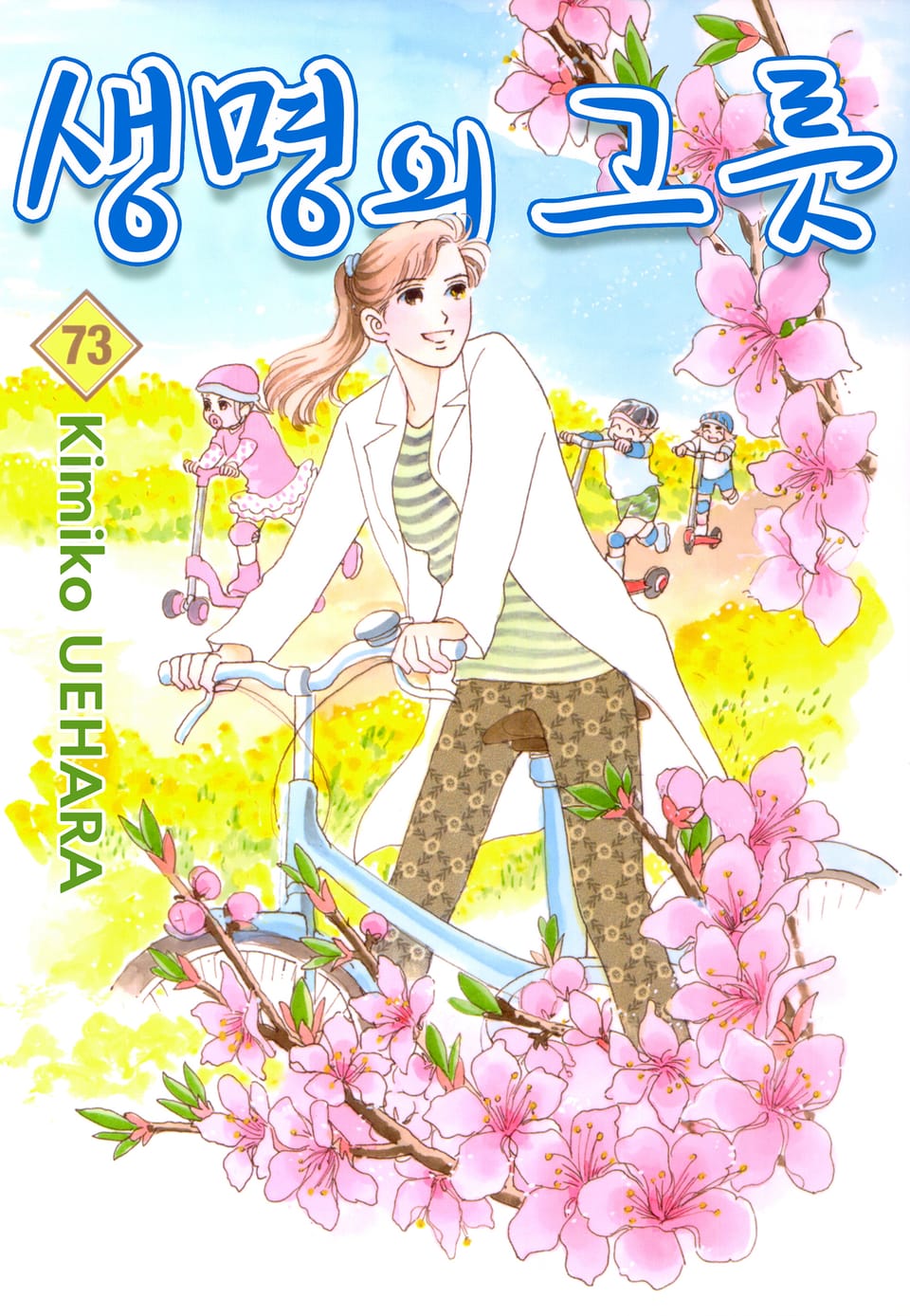 생명의 그릇 73권