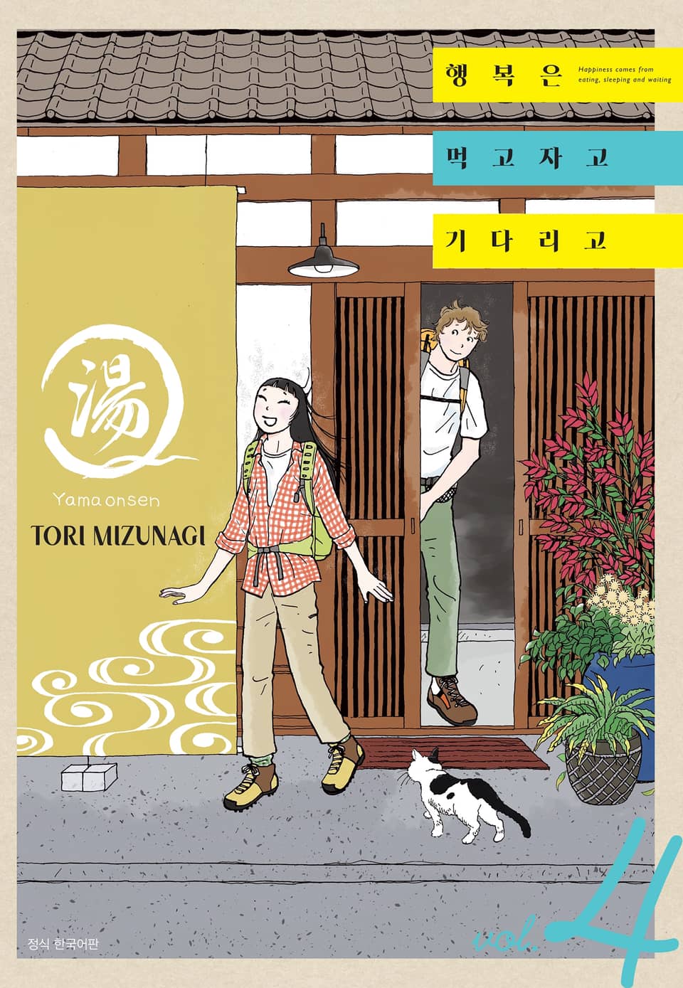 행복은 먹고 자고 기다리고 4권