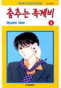 춤추는 족제비 4화