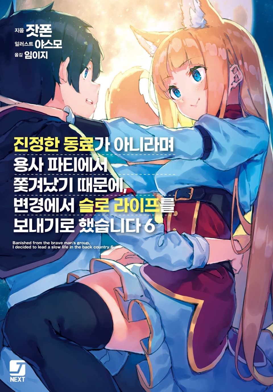 진정한 동료가 아니라며 용사 파티에서 쫓겨났기 때문에, 변경에서 슬로 라이프를 보내기로 했습니다 6권