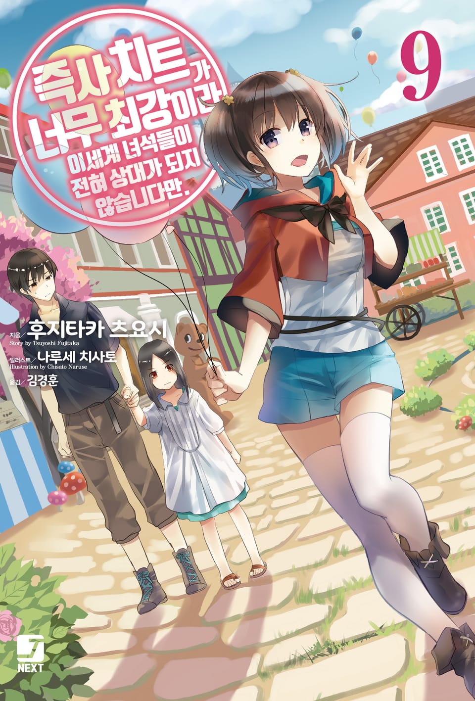 즉사 치트가 너무 최강이라 이세계 녀석들이 전혀 상대가 되지 않습니다만. 9권