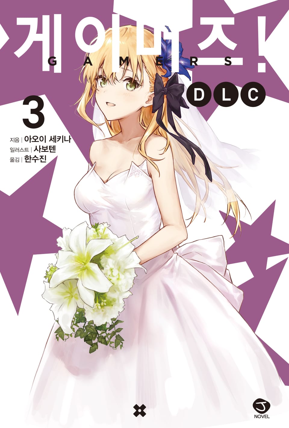 게이머즈! DLC 3권 (완결)