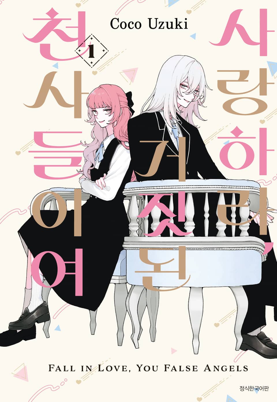 사랑하라, 거짓된 천사들이여 1권