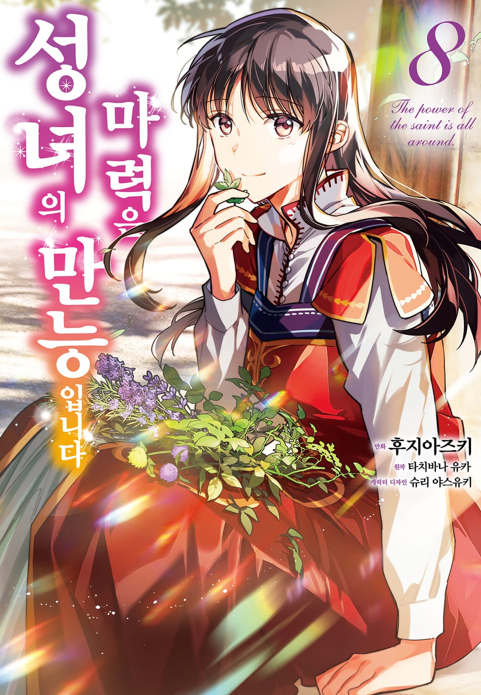 [코믹] 성녀의 마력은 만능입니다 8권