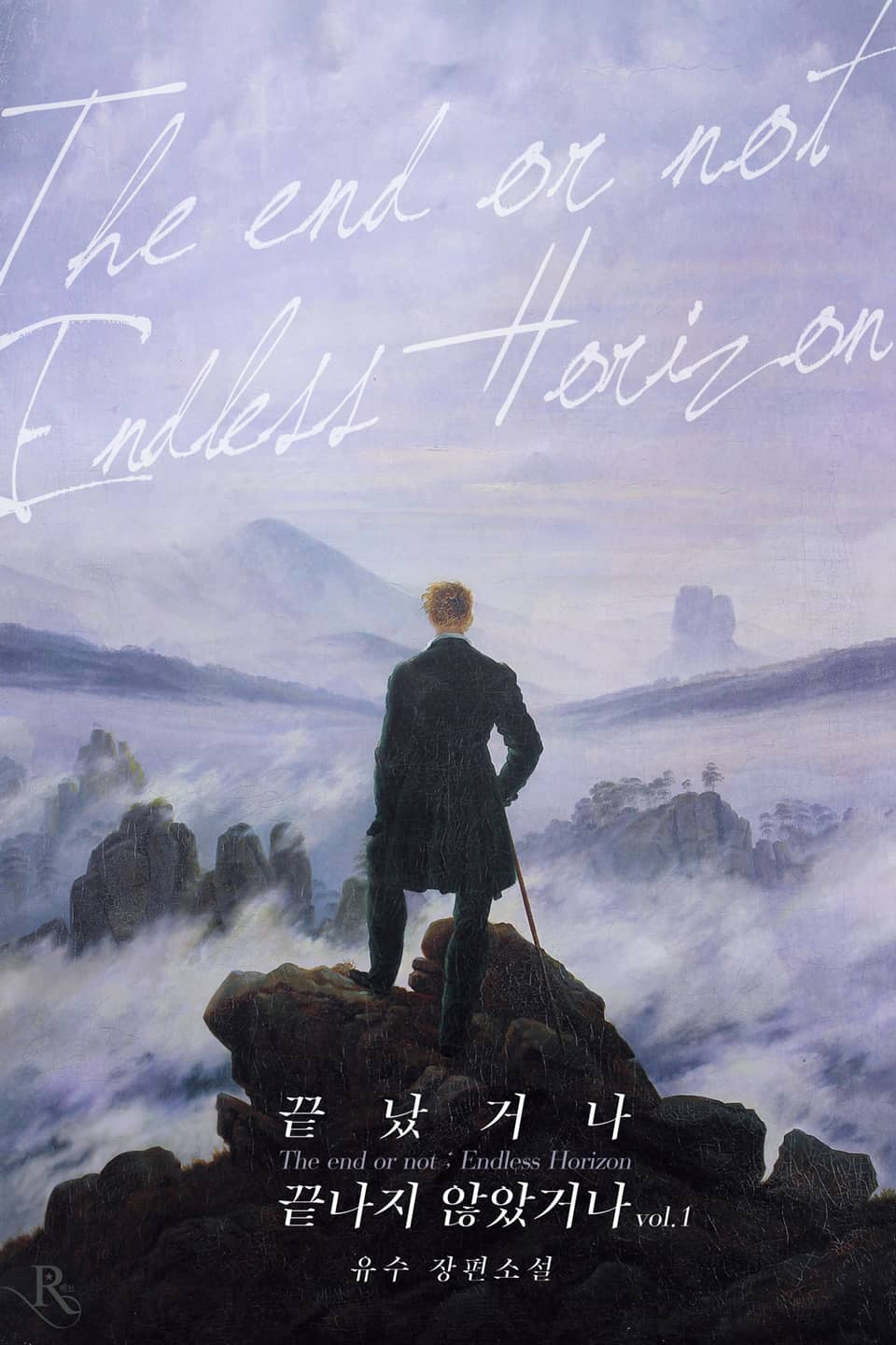 끝났거나 끝나지 않았거나 1권