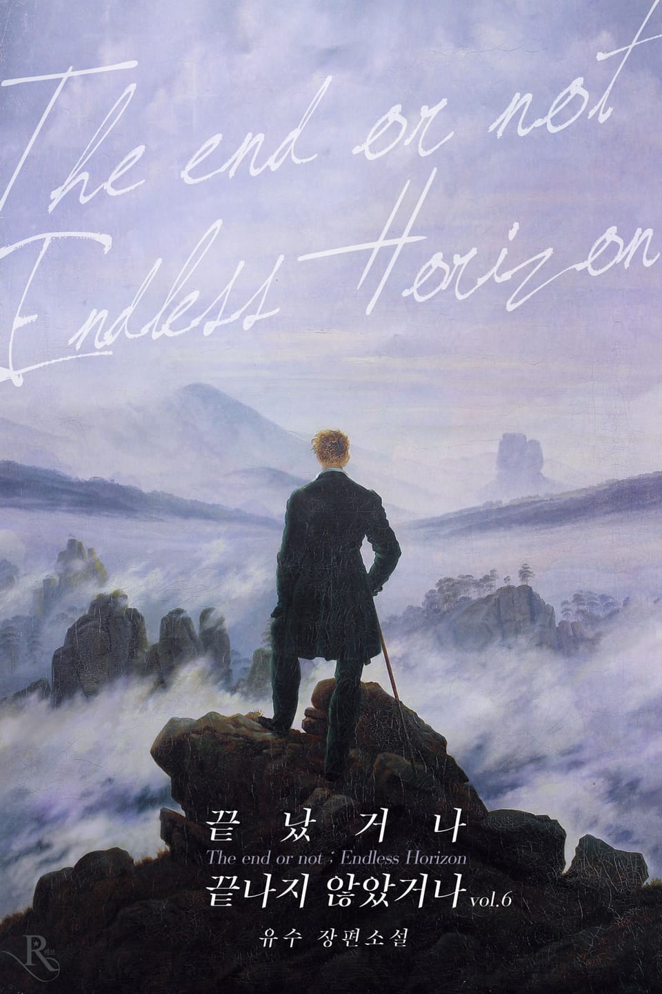 끝났거나 끝나지 않았거나 6권