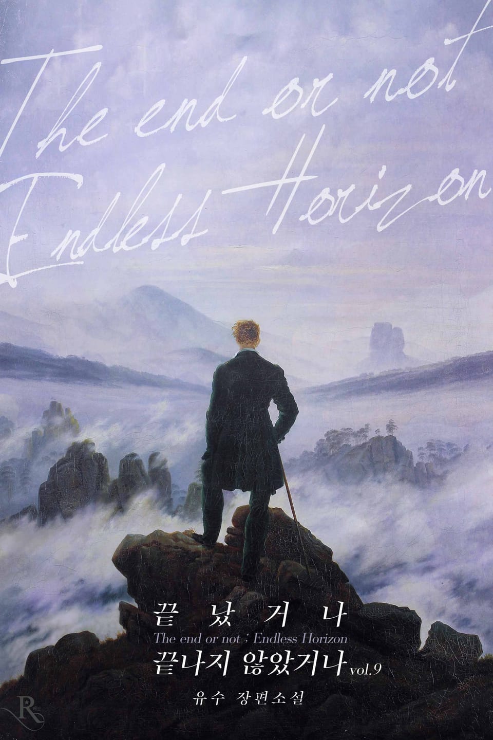 끝났거나 끝나지 않았거나 9권 (완결)