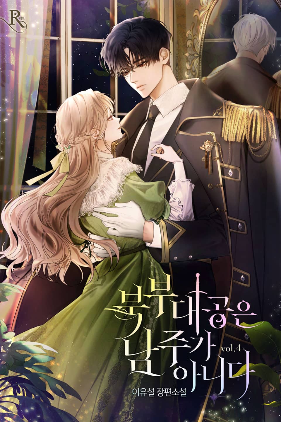 북부 대공은 남주가 아니다 4권 (완결)