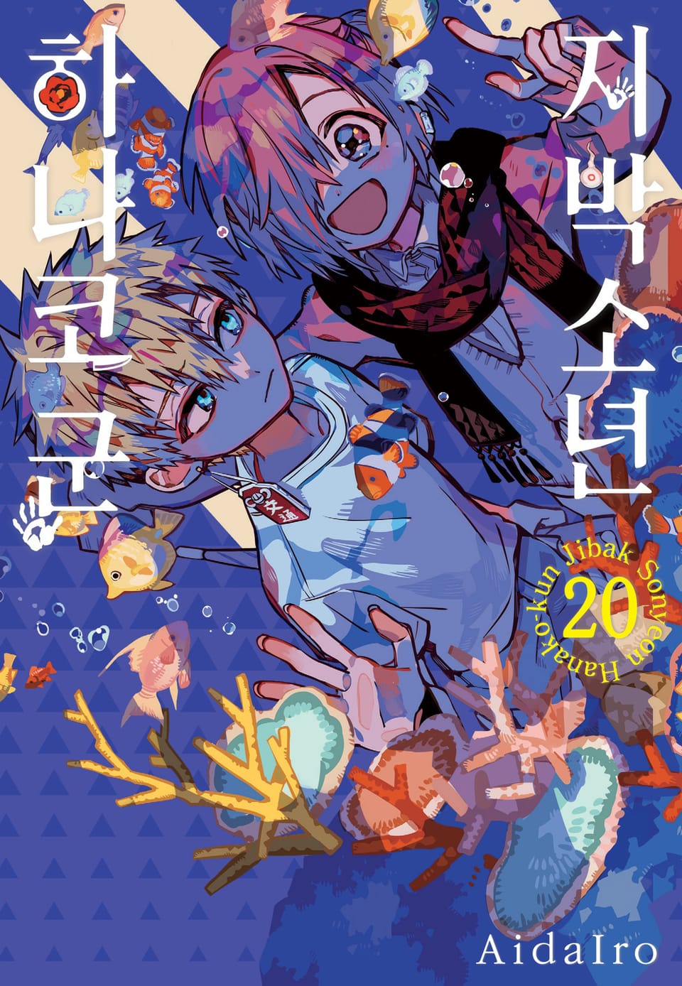 지박소년 하나코 군 20권