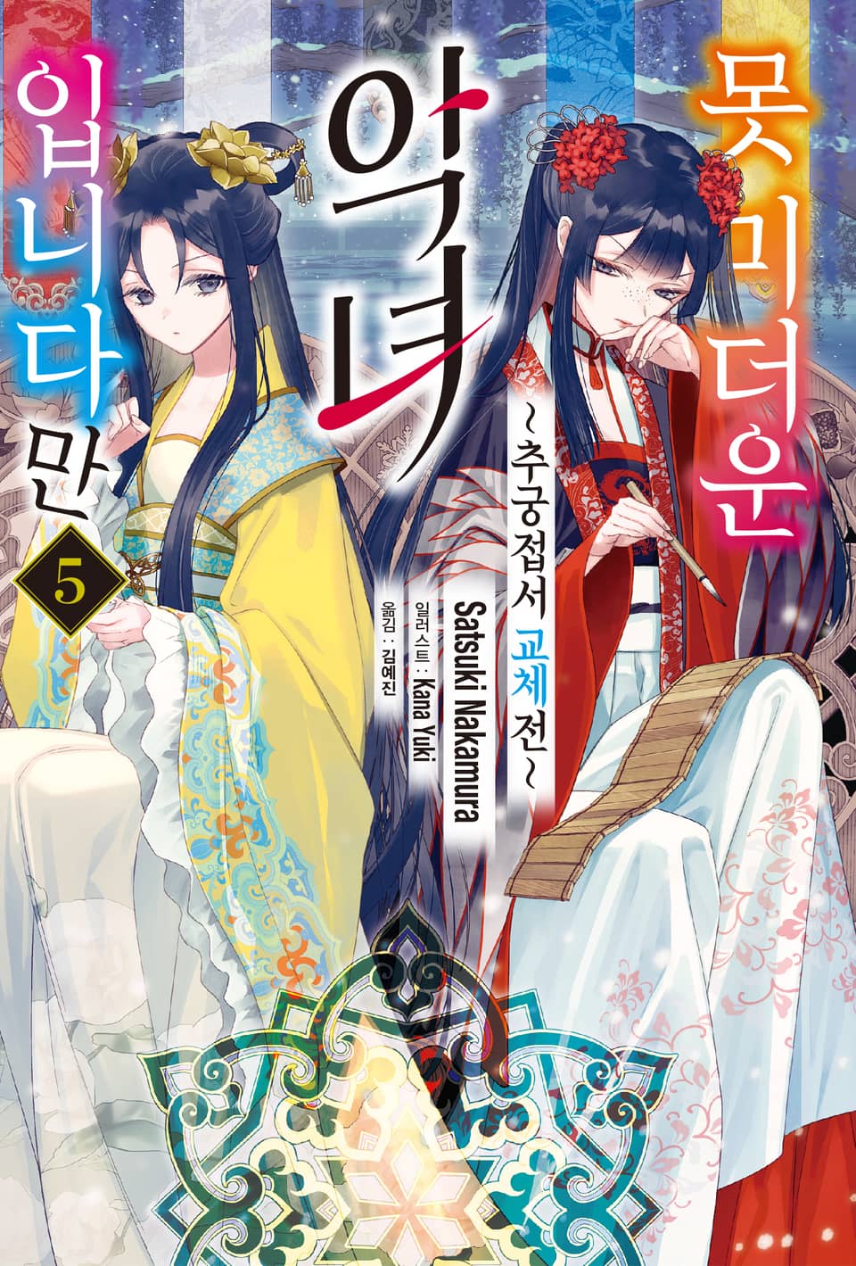 못 미더운 악녀입니다만 ~추궁접서 교체전~ 5권
