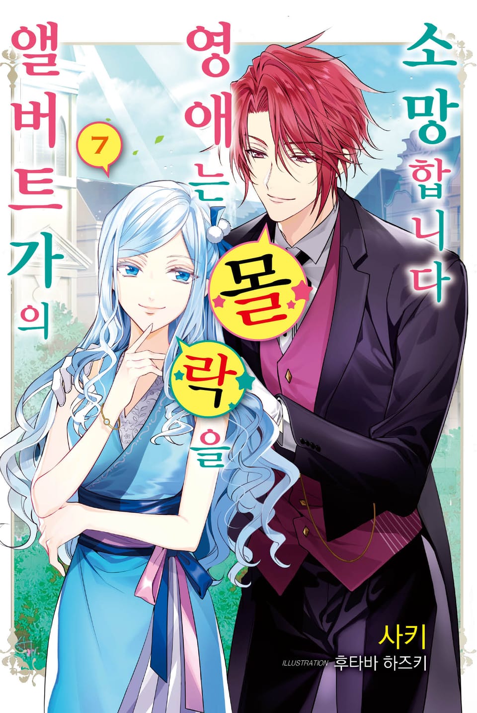 앨버트가의 영애는 몰락을 소망합니다 7권