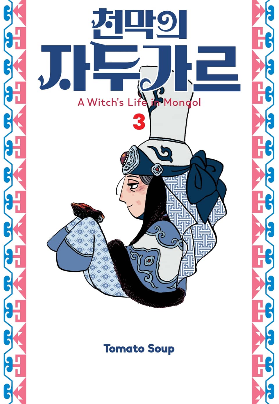 천막의 자두가르 3권