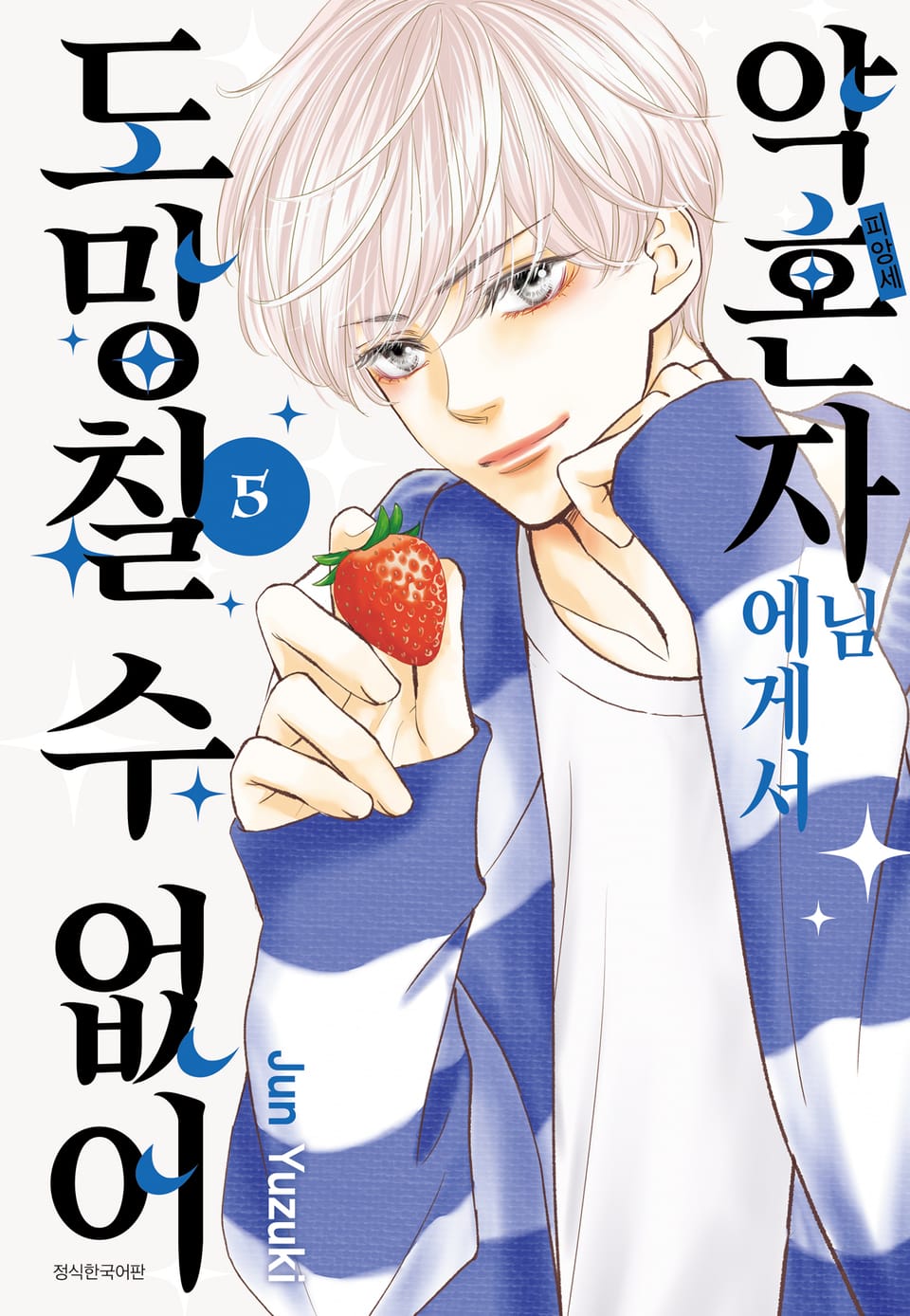 약혼자님에게서 도망칠 수 없어 5권