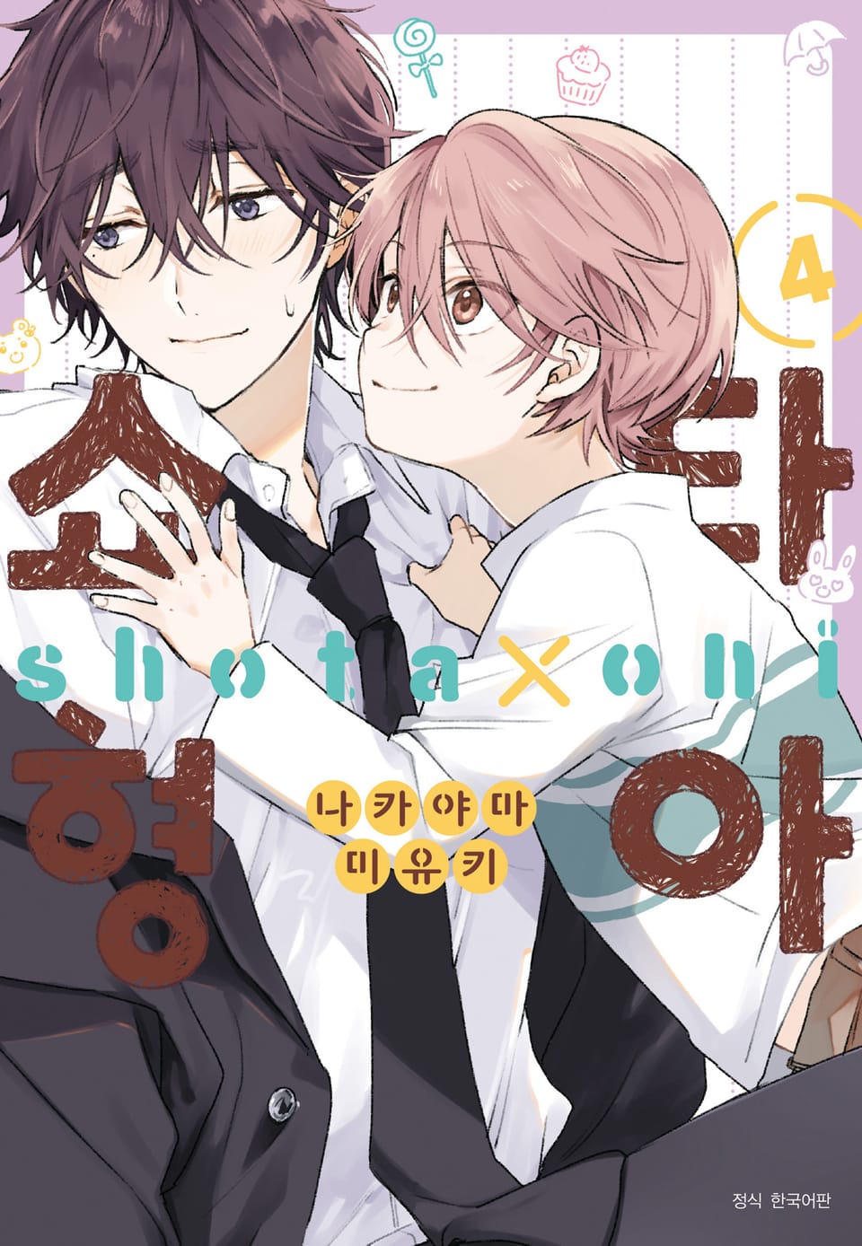 [BLovers] 쇼타 형아 4권