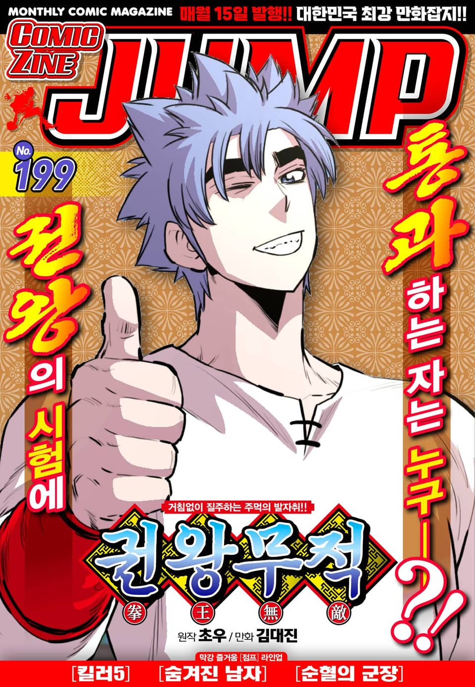 코믹진 점프 199호