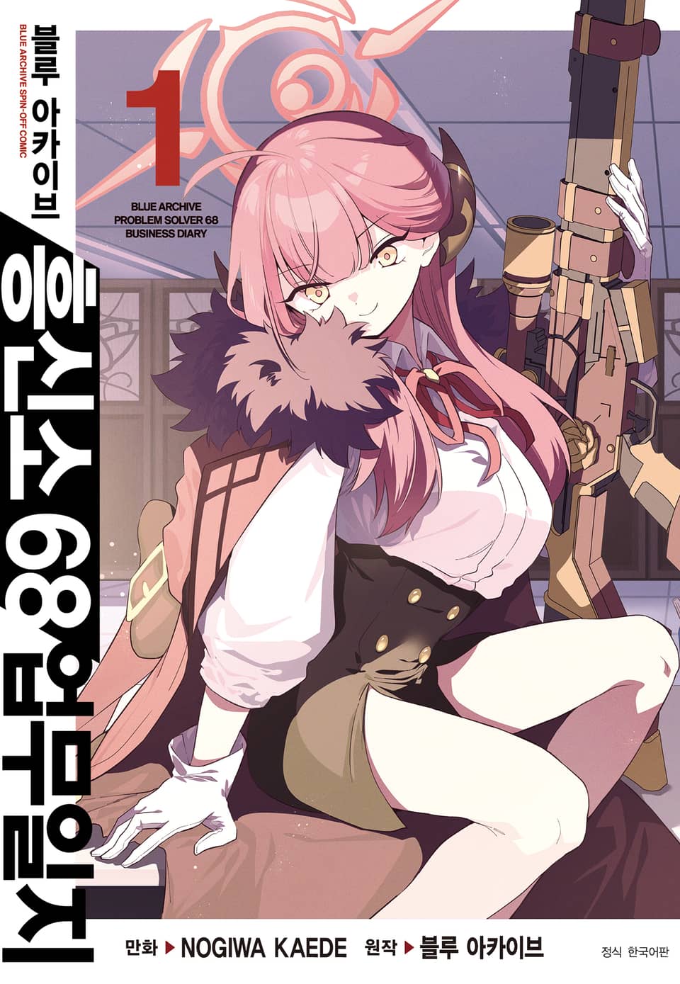 블루 아카이브 흥신소 68 업무일지 1권