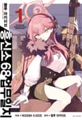 블루 아카이브 흥신소 68 업무일지 1화