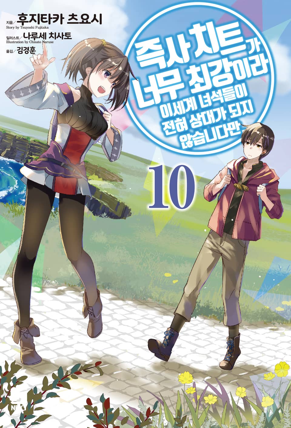 즉사 치트가 너무 최강이라 이세계 녀석들이 전혀 상대가 되지 않습니다만. 10권