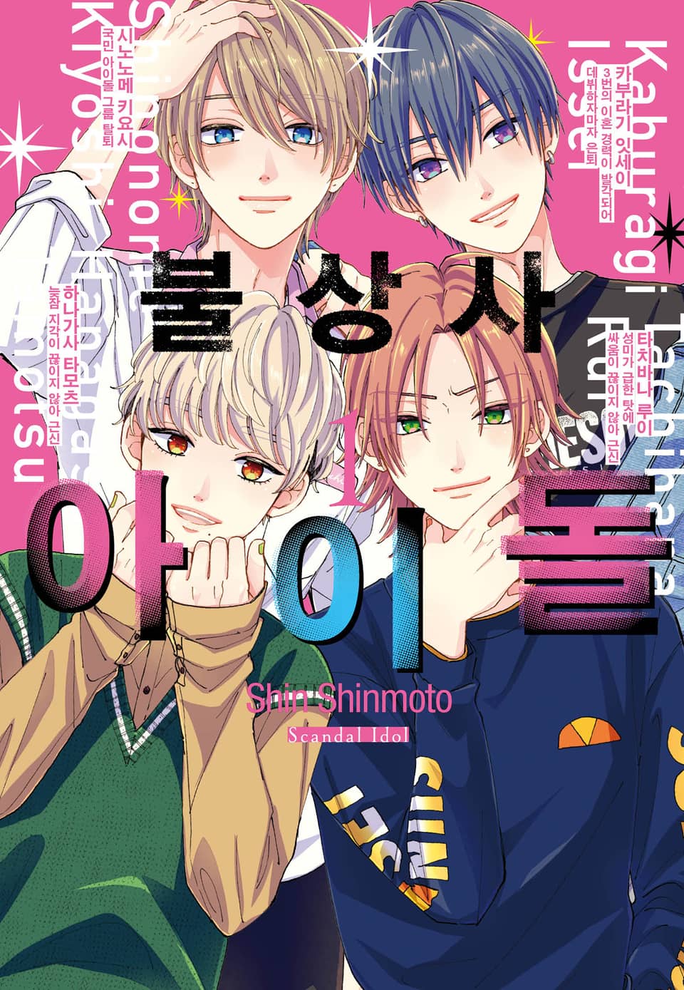 불상사 아이돌 1권