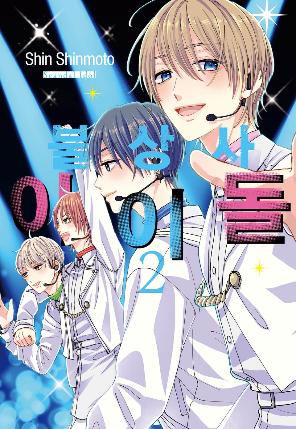 불상사 아이돌 2권