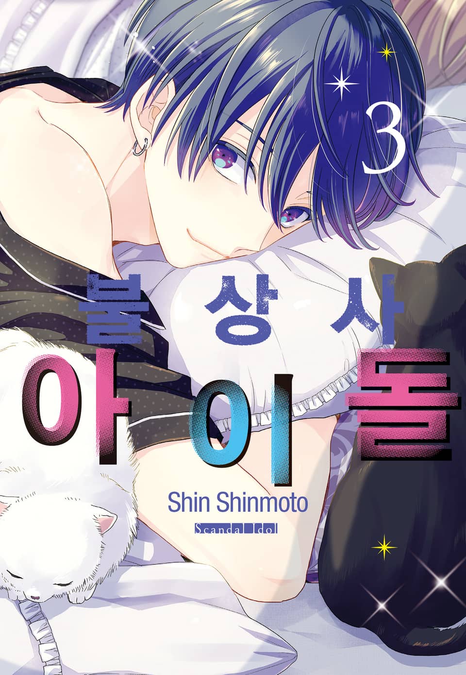 불상사 아이돌 3권