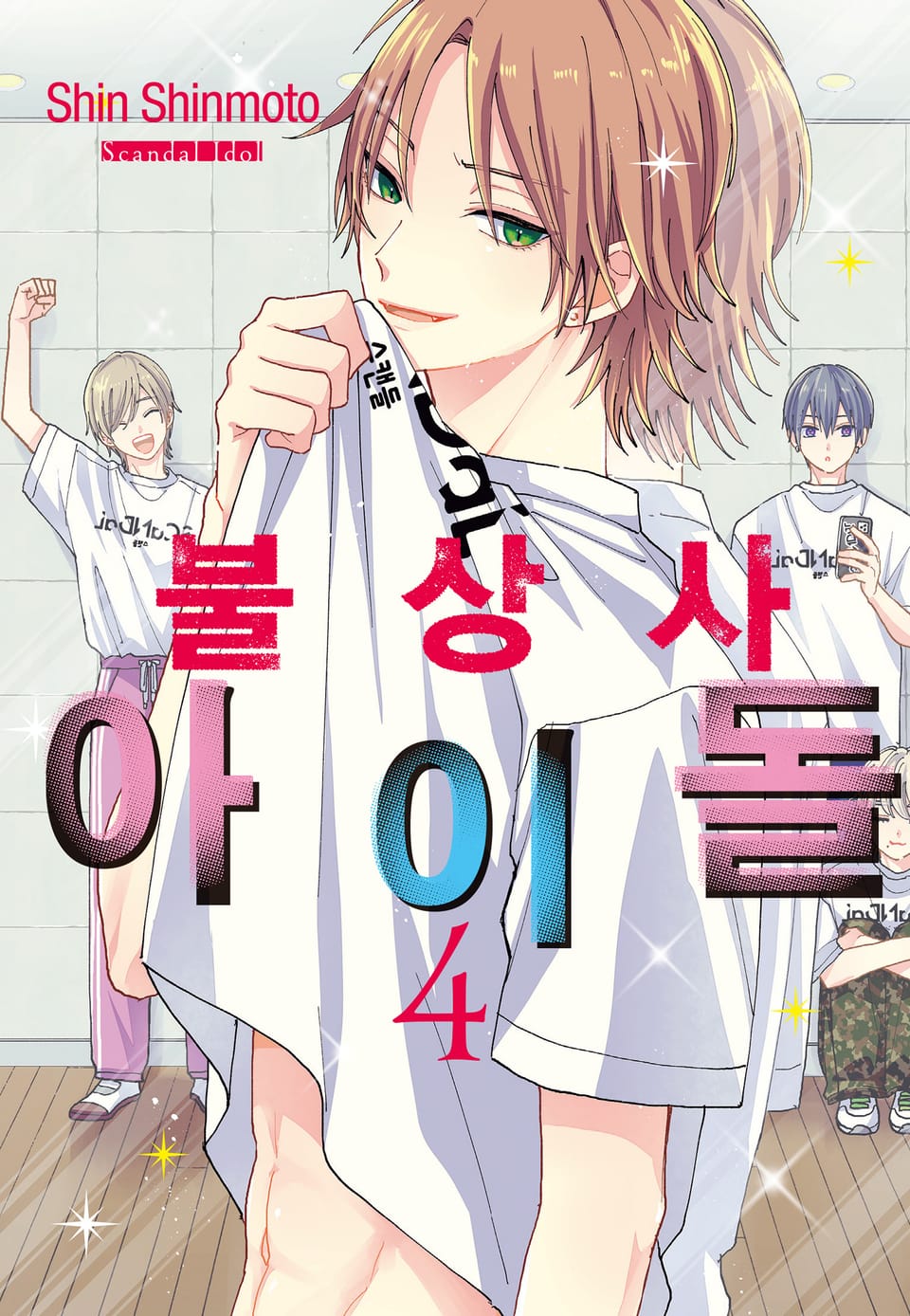 불상사 아이돌 4권