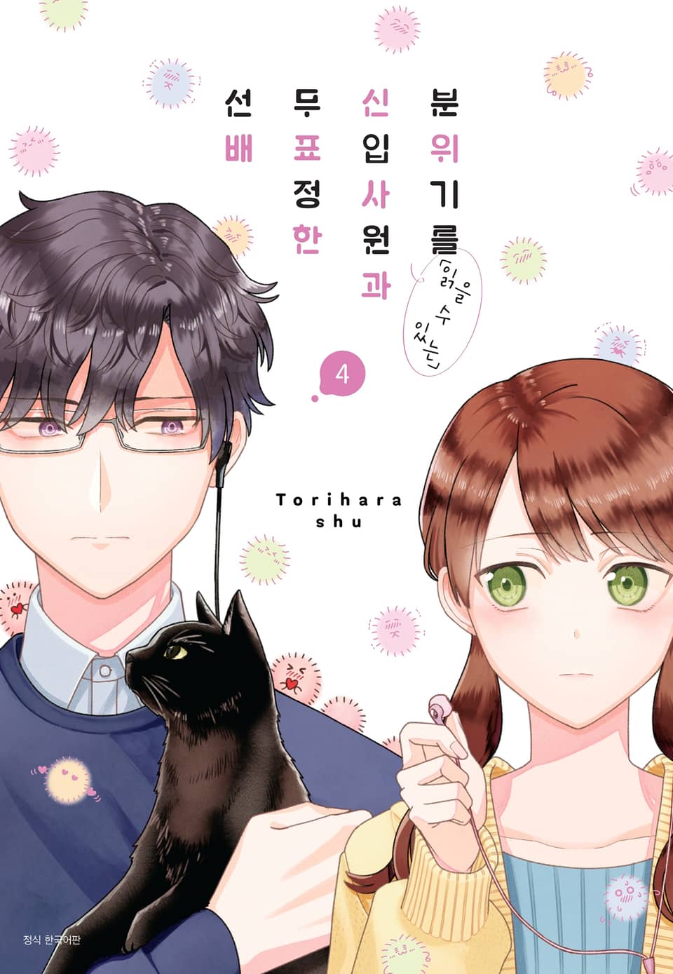 분위기를 「읽을 수 있는」 신입사원과 무표정한 선배 4권