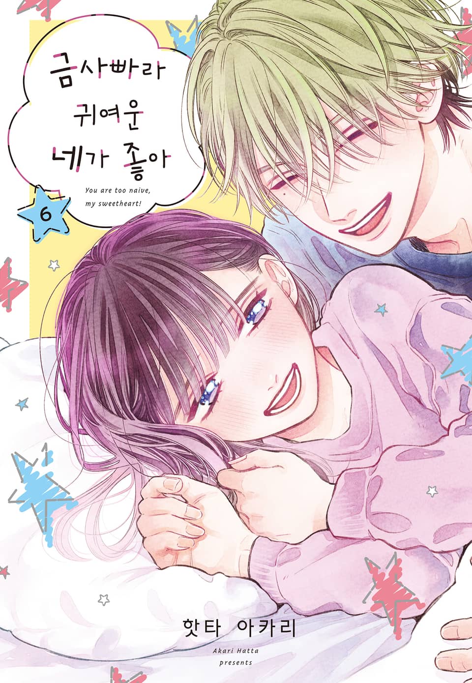 금사빠라 귀여운 네가 좋아 6권
