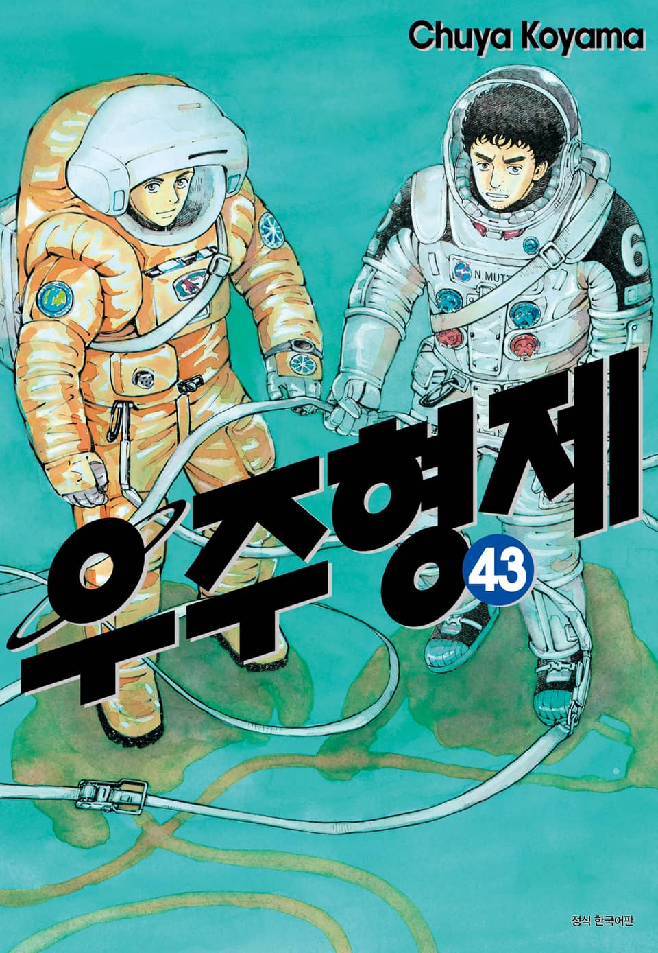 우주 형제 43권
