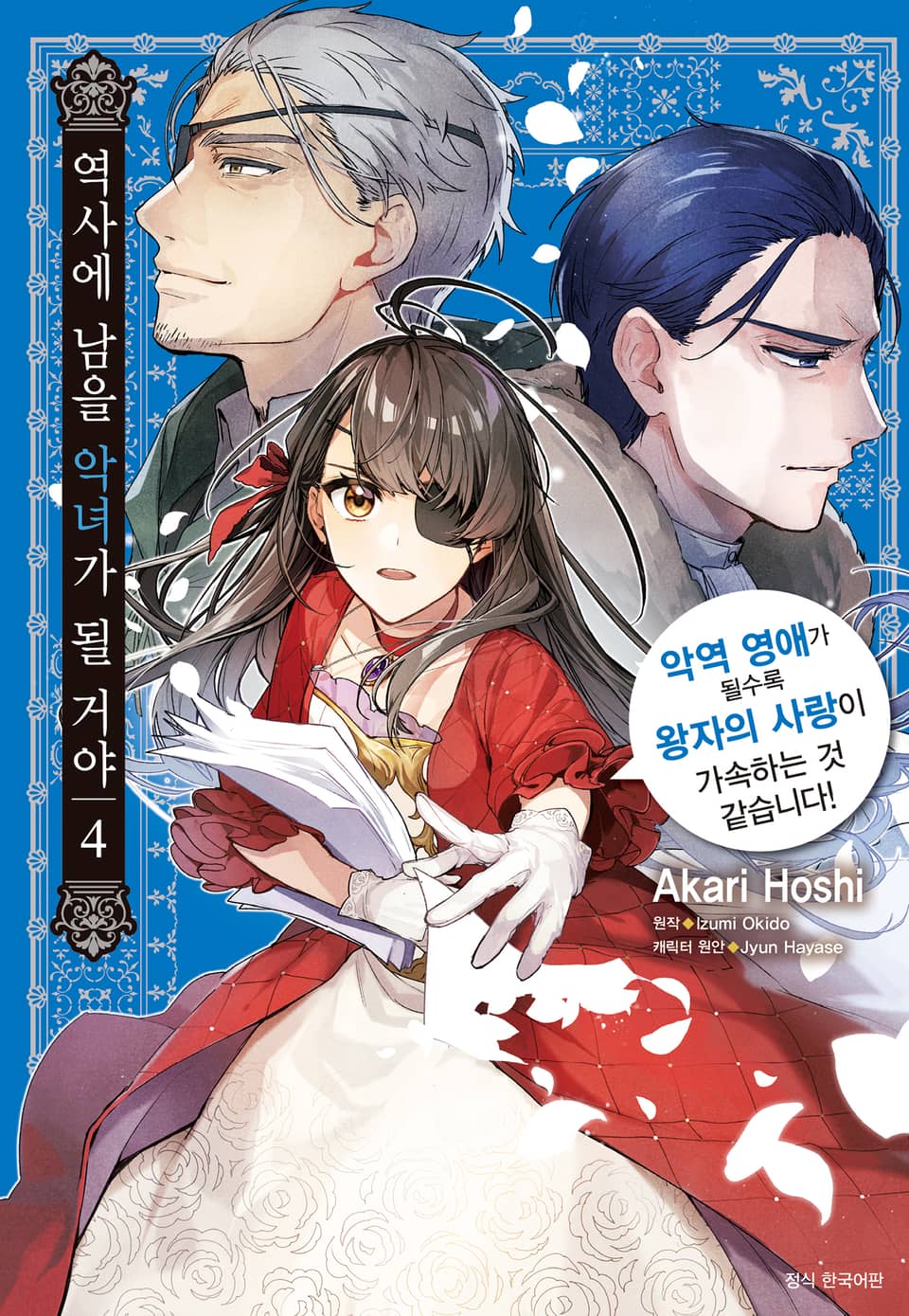 역사에 남을 악녀가 될 거야 4권