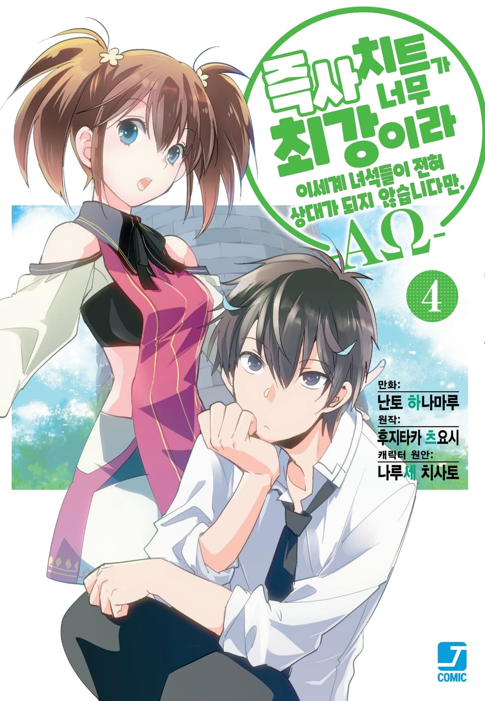 [코믹] 즉사 치트가 너무 최강이라 이세계 녀석들이 전혀 상대가 되지 않습니다만. –AΩ- 4권