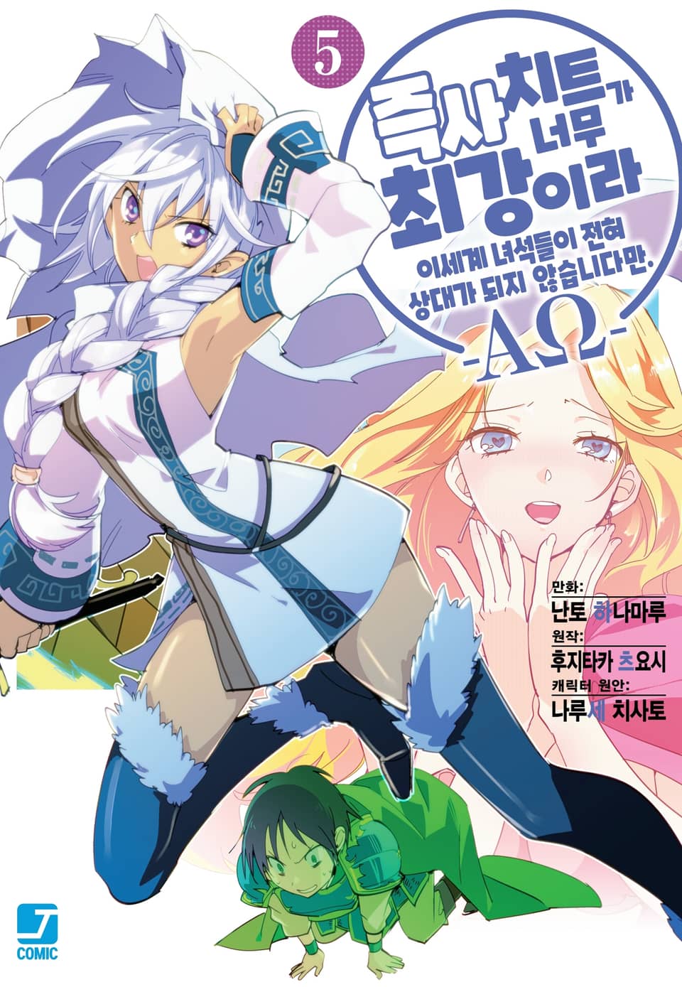 [코믹] 즉사 치트가 너무 최강이라 이세계 녀석들이 전혀 상대가 되지 않습니다만. –AΩ- 5권